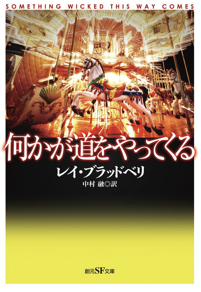 新訳出来🎠何かが道をやってくる レイ・ブラッドベリ 東京創元社 #架空書店 230723③