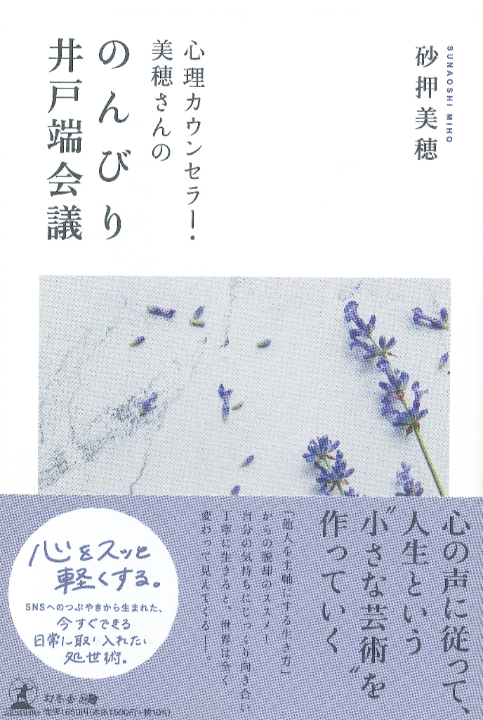 週末にぜひゆっくりと🤭心理カウンセラー・美穂さんののんびり井戸端会議 砂押 美穂 幻冬舎 #架空書店 230723④