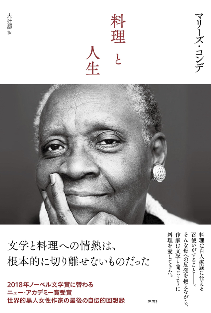 料理と人生 マリーズ・コンデ 左右社 話題の 新刊 本