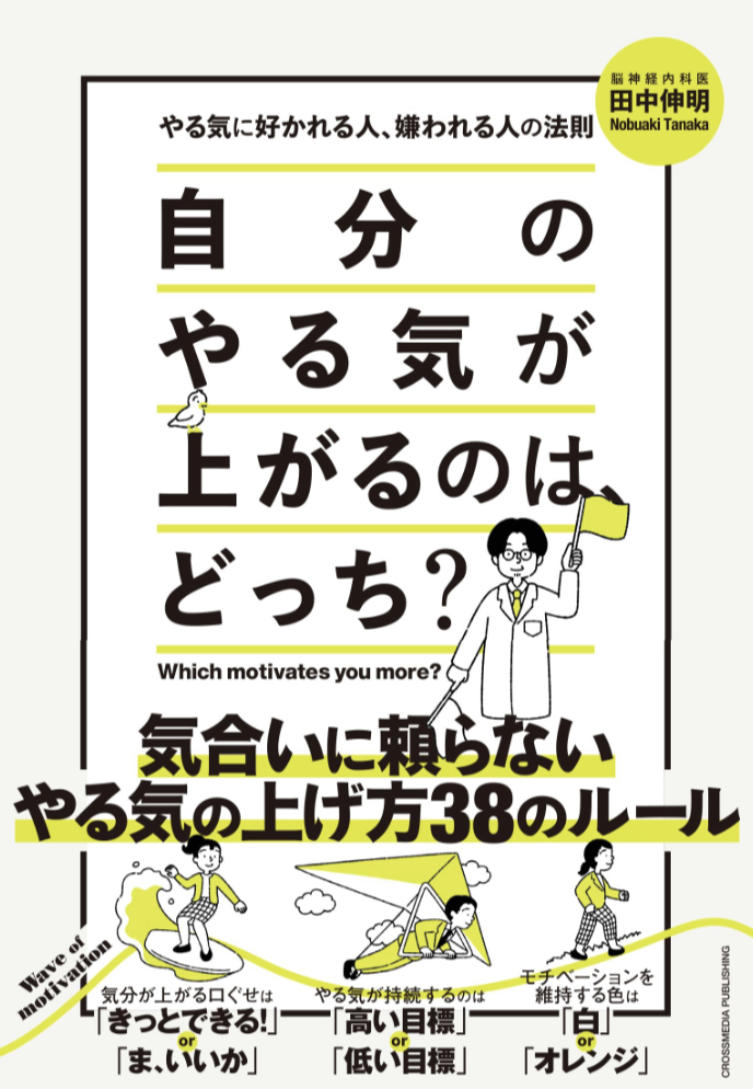 さぁ選ぼう🔛自分のやる気が上がるのは、どっち？ 田中伸明 クロスメディア・パブリッシング（インプレス）#架空書店 230724②