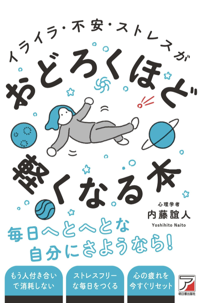 フワァ～っと💭イライラ・不安・ストレスがおどろくほど軽くなる本 内藤 誼人 明日香出版社 #架空書店 230724④