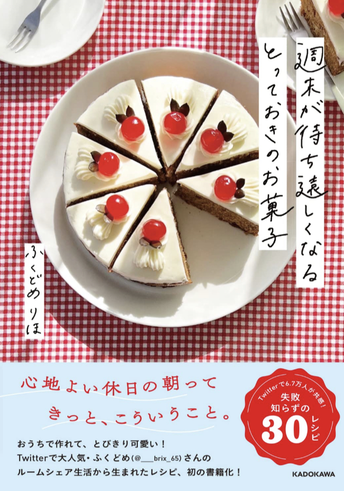 月曜日だけど🍰週末が待ち遠しくなる とっておきのお菓子 ふくどめ りほ KADOKAWA #架空書店 230724⑤