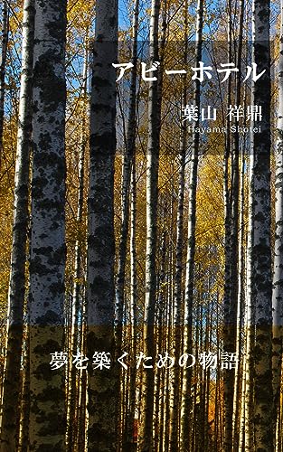 進め🛣️アビーホテル 夢とは？希望とは？どうやってその道を追い求めていくのか 葉山祥鼎 #架空書店 230724⑥