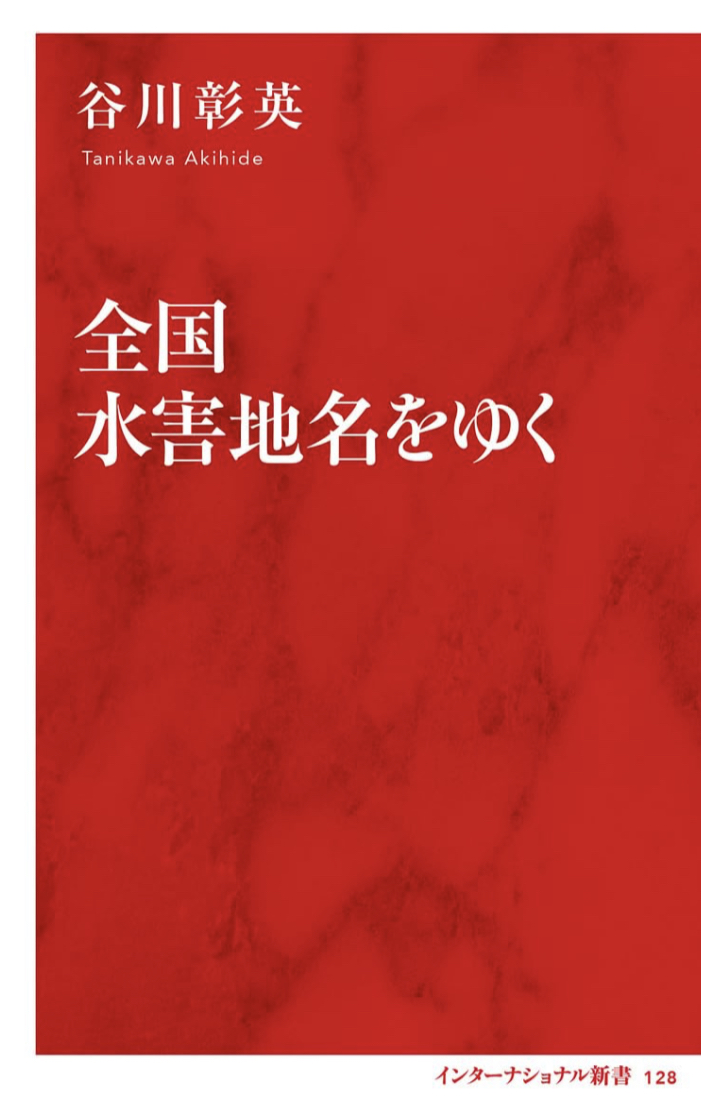 この夏危険⚠️全国水害地名をゆく (インターナショナル新書) 谷川 彰英 集英社インターナショナル #架空書店 230724⑦