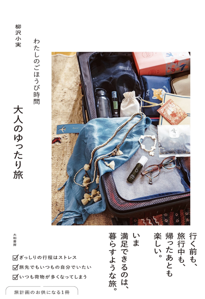 避暑地に行きたいです🧳わたしのごほうび時間 大人のゆったり旅 柳沢小実 大和書房 #架空書店 230725②