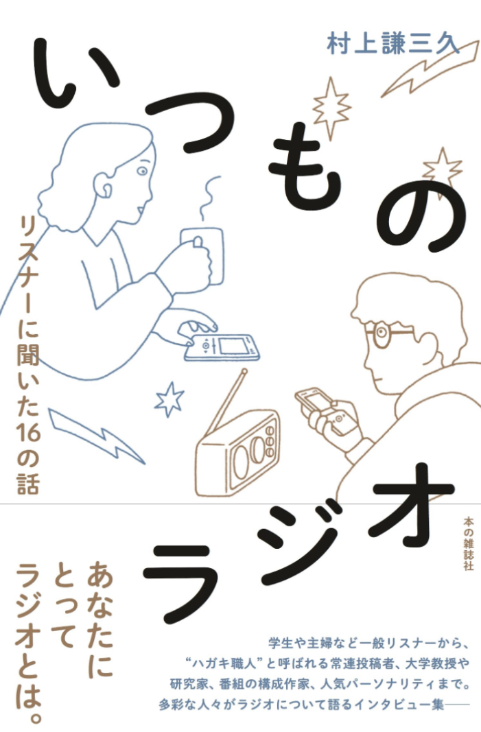 聴いてます📻いつものラジオ 村上謙三久 本の雑誌社 #架空書店 230725⑥