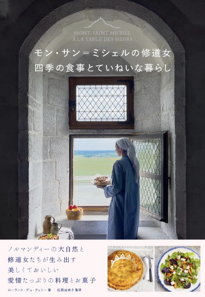 モン・サン＝ミシェルの修道女 四季の食事とていねいな暮らし ローランス・デュ・ティリー グラフィック社 アマゾン 本