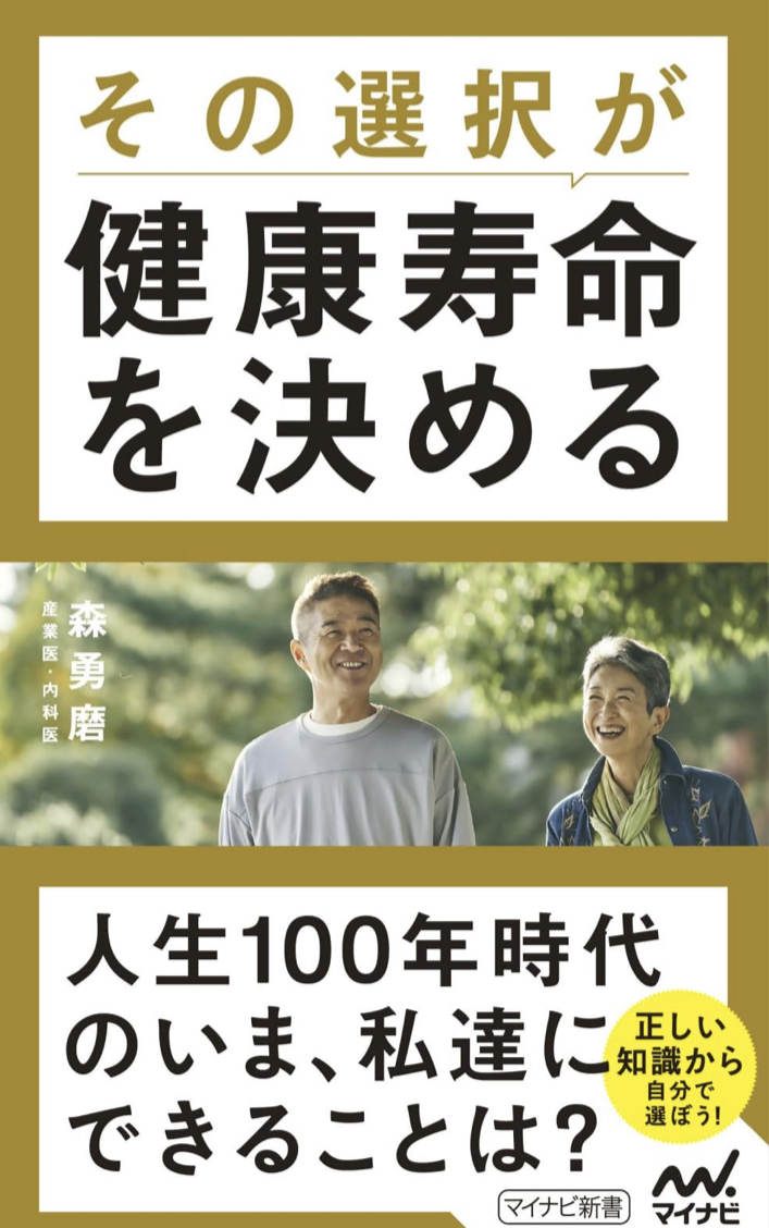 買うか買わないかで🔀その選択が健康寿命を決める 森勇磨 マイナビ出版 #架空書店 230726②