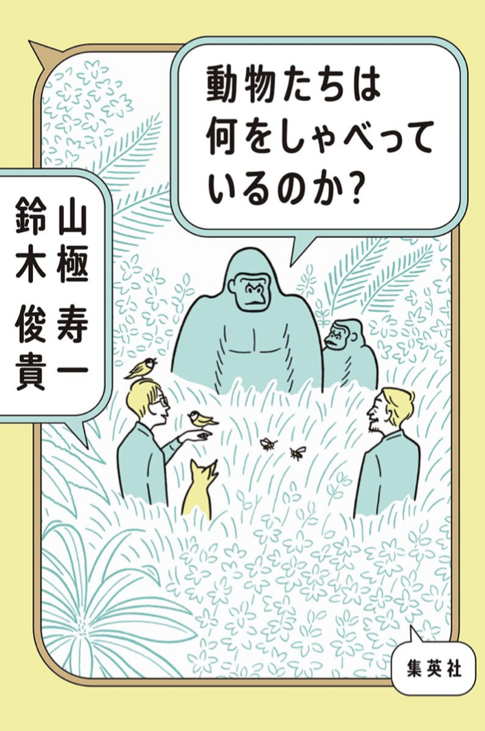 動物たちは何をしゃべっているのか? 山極 寿一  鈴木 俊貴 集英社 アマゾン 本 話題の 新刊