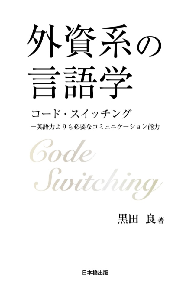 英語が話せるだけじゃない🗣️外資系の言語学 黒田良 日本橋出版 #架空書店 230726④