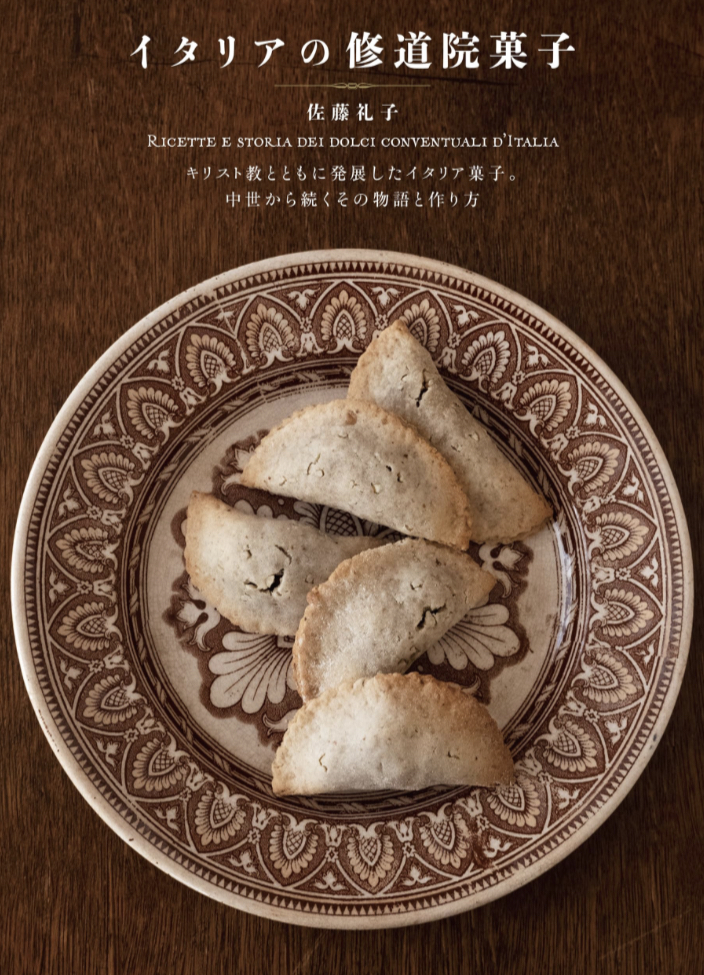 あれもこれもここから🇮🇹イタリアの修道院菓子: キリスト教とともに発展したイタリア菓子。中世から続くその物語と作り方  佐藤 礼子 誠文堂新光社 #架空書店 230726⑤
