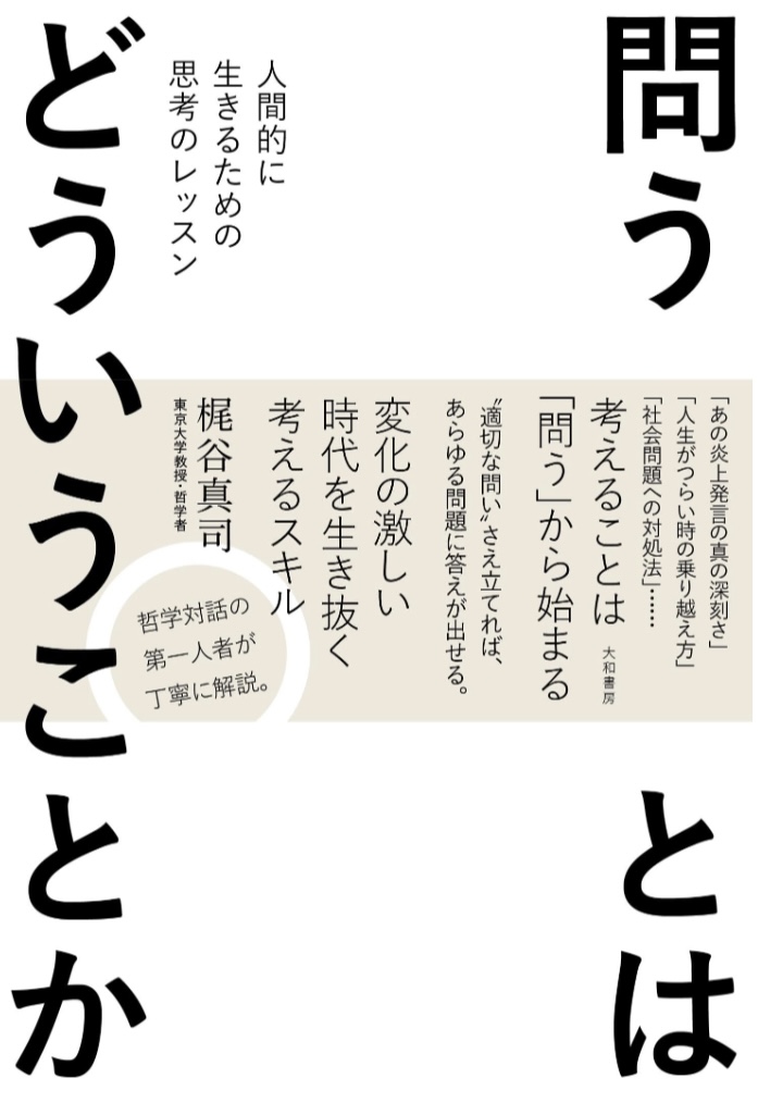 まさにこれを問う👩‍🏫問うとはどういうことか 人間的に生きるための思考のレッスン 梶谷真司 大和書房 #架空書店 230726⑥