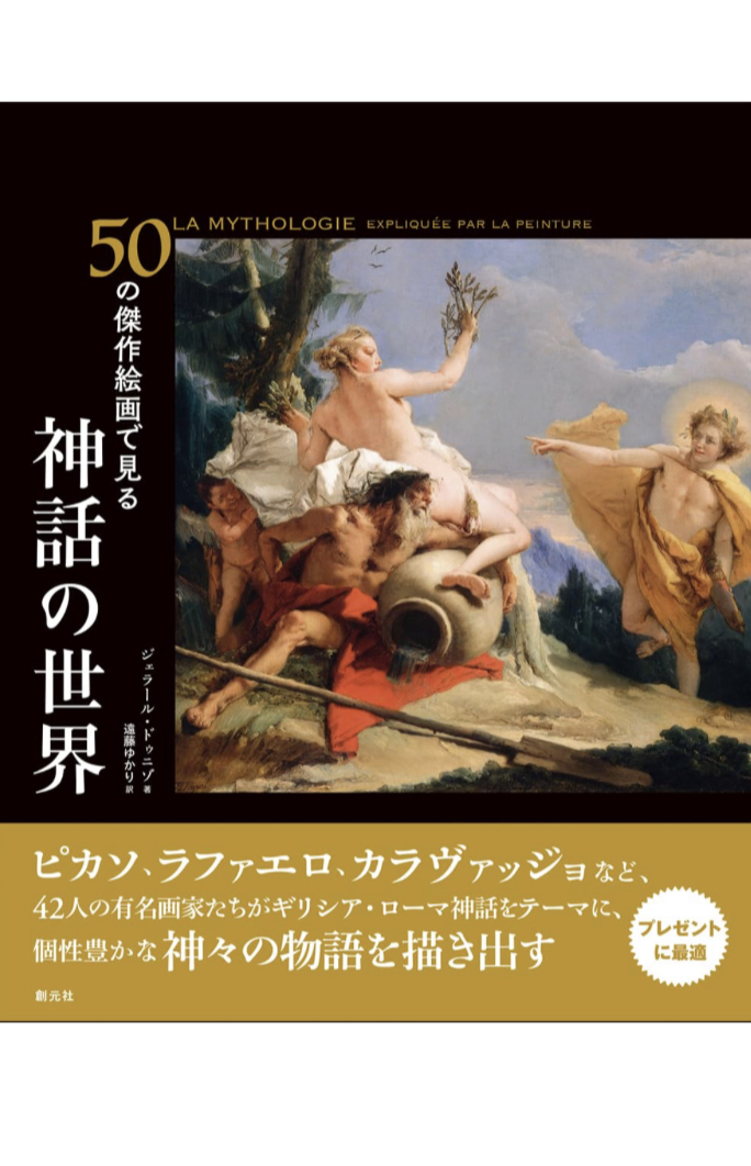 ゆっくり鑑賞🧝50の傑作絵画で見る 神話の世界 ジェラール・ドゥニゾ 創元社 #架空書店 230726⑦