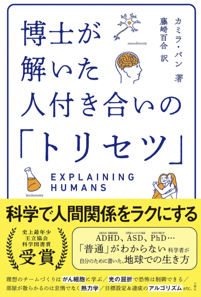 人付き合いを科学する📝博士が解いた人付き合いの「トリセツ」 カミラ・パン 文響社 #架空書店 230727④