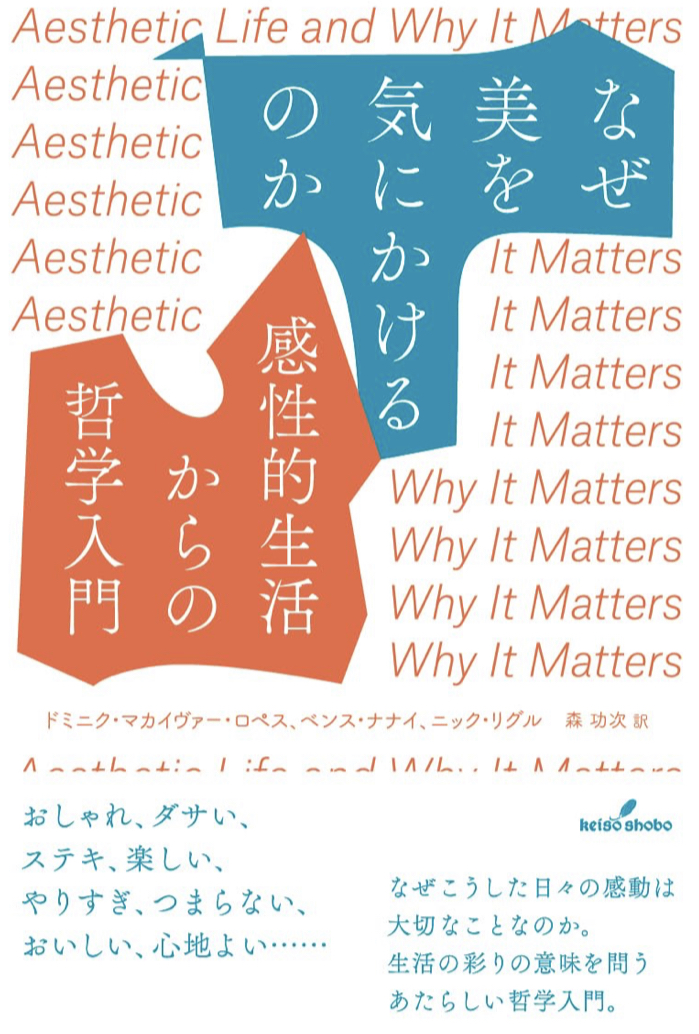 言われてみれば 🤔なぜ美を気にかけるのか 感性的生活からの哲学入門 ドミニク・マカイヴァー・ロペス ベンス・ナナイ ニック・リグル 勁草書房 #架空書店 230728⑦