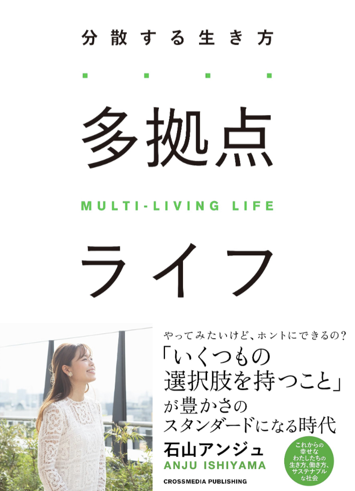 この夏実践🔄多拠点ライフ 石山アンジュ クロスメディア・パブリッシング（インプレス）#架空書店 230728②