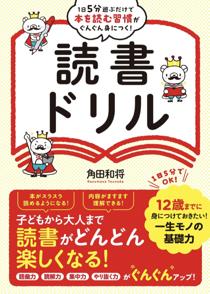 1日5分遊ぶだけで本を読む習慣がぐんぐん身につく！読書ドリル 角田 和将 総合法令出版 アマゾン 本 Amazon 新刊