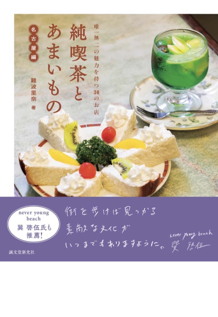 近所の避暑地🍧純喫茶とあまいもの 名古屋編 唯一無二の魅力を持つ30のお店 難波里奈 誠文堂新光社 #架空書店 230728⑤
