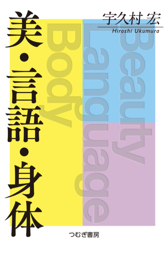 究める🤗美・言語・身体 宇久村 宏 つむぎ書房 #架空書店 230728⑥
