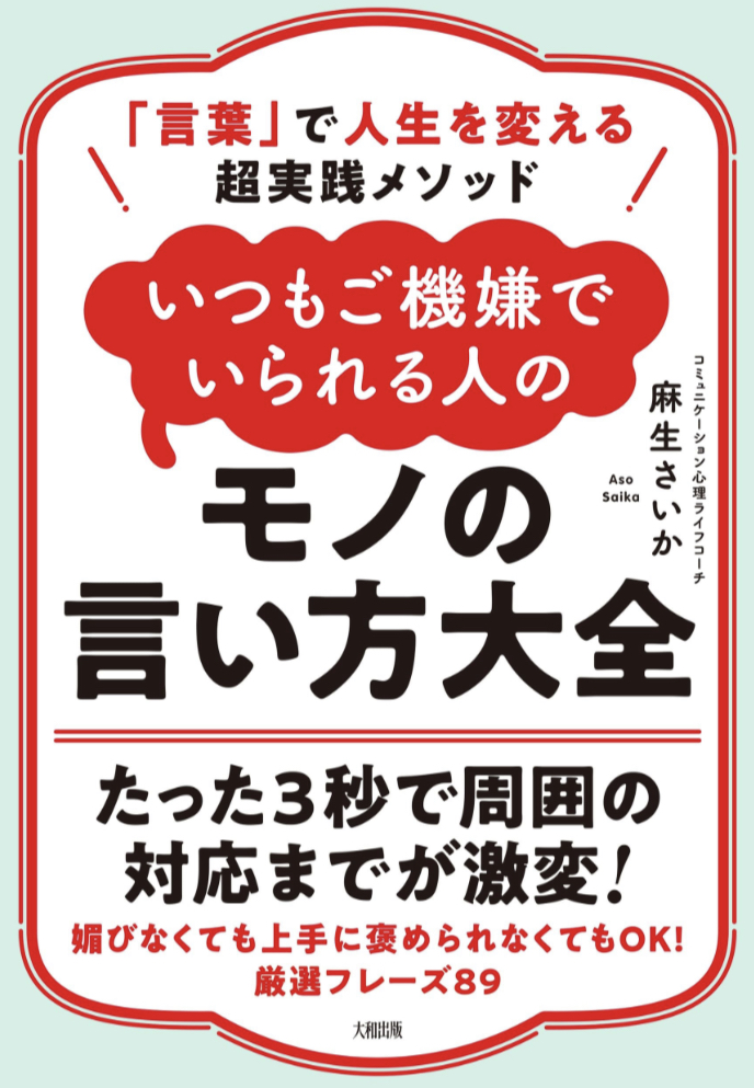 その一言だ🙂「言葉」で人生を変える超実践メソッド いつもご機嫌でいられる人のモノの言い方大全 麻生さいか 大和出版 #架空書店 230729④