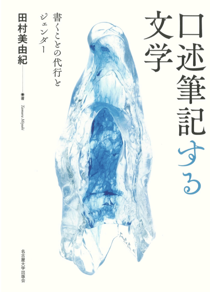 話して書き留めて😀口述筆記する文学 書くことの代行とジェンダー 田村 美由紀 名古屋大学出版会 #架空書店 230729⑥