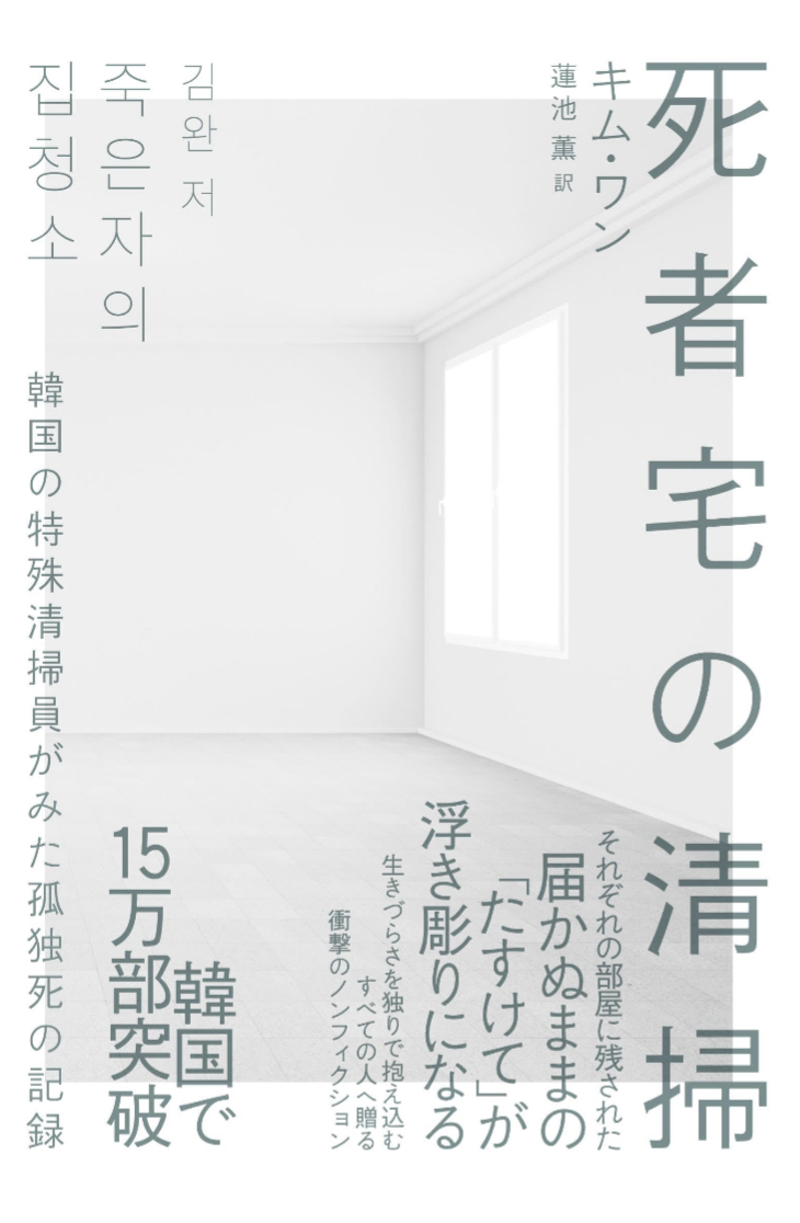 激しい静寂🪬死者宅の清掃 韓国の特殊清掃員がみた孤独死の記録 キム・ワン 実業之日本社 #架空書店 230730①