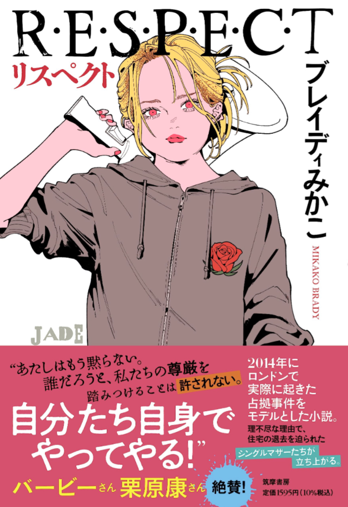 リスペクト Ｒ・Ｅ・Ｓ・Ｐ・Ｅ・Ｃ・Ｔ ブレイディみかこ 筑摩書房 アマゾン 本 Amazon 新刊