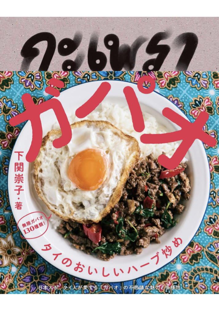 ライスだけじゃなかった🇹🇭ガパオ タイのおいしいハーブ炒め 下関崇子 ferment books #架空書店 230730⑤