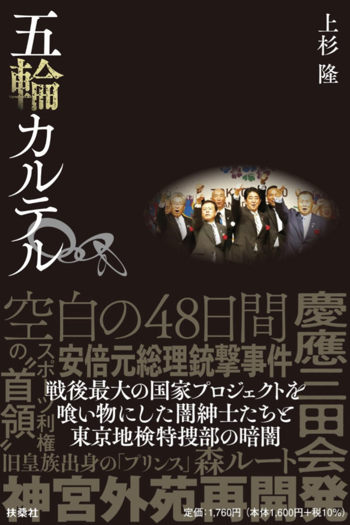 ハァ～ッ🔘五輪カルテル 上杉 隆 扶桑社 #架空書店 230730⑥