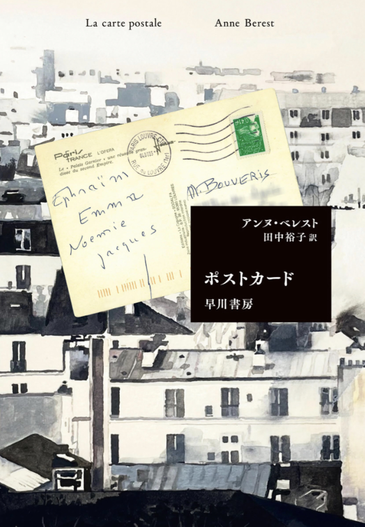 届いたァ📫ポストカード アンヌ ベレスト 早川書房 #架空書店 230730⑦