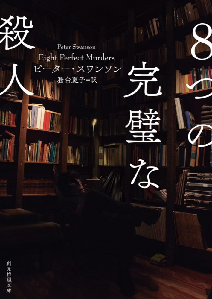 グランドスラム🔪8つの完璧な殺人 ピーター・スワンソン 東京創元社 #架空書店 230731①