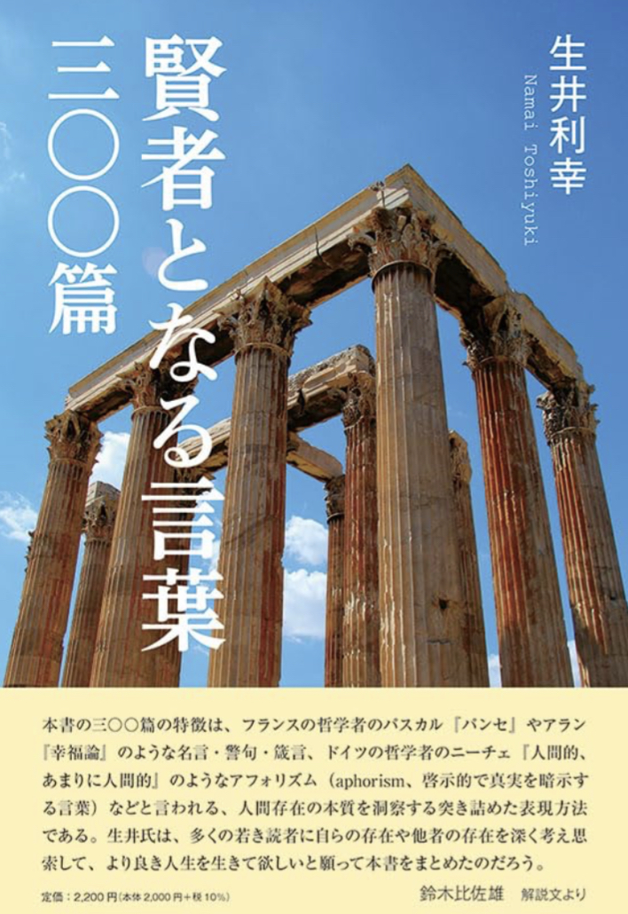 ギュっと詰め込んだ📚賢者となる言葉 三〇〇篇 生井利幸 コールサック社 #架空書店 230731②