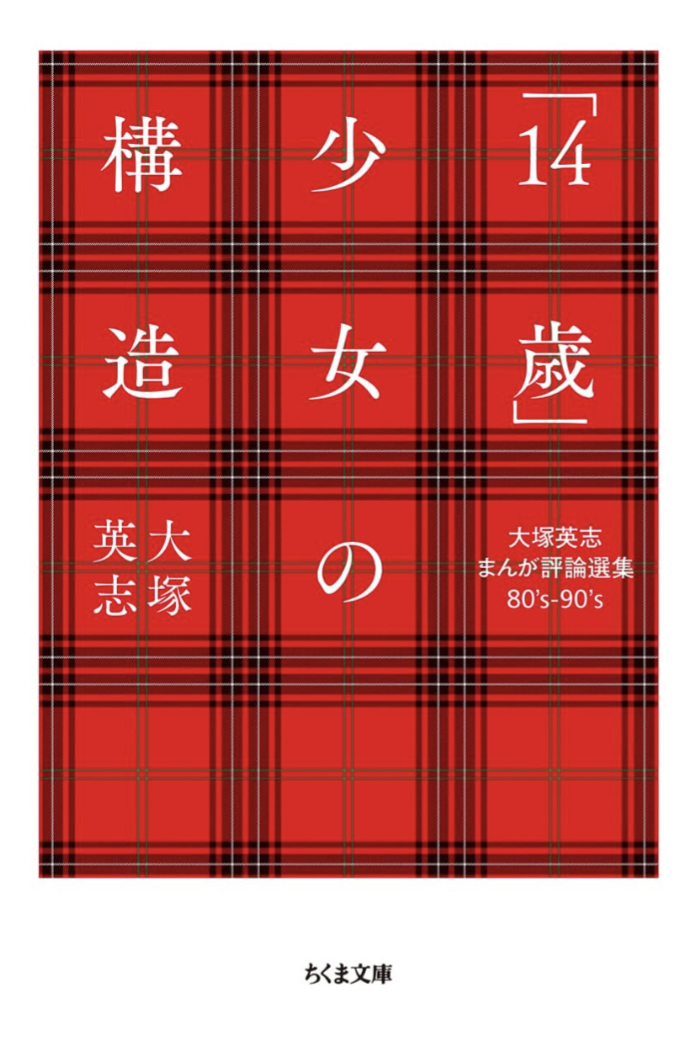 揺れ動く年頃👩🏻「14歳」少女の構造 大塚英志まんが評論選集80’s-90’s 大塚英志 筑摩書房 #架空書店 230731③