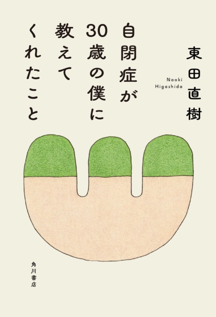 いろいろと💊自閉症が30歳の僕に教えてくれたこと 東田直樹 KADOKAWA #架空書店 230731④