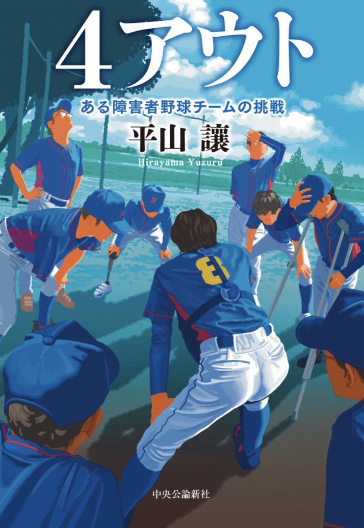 まだ諦めない⚾️４アウト ある障害者野球チームの挑戦 平山 讓 中央公論新社 #架空書店 230731⑥