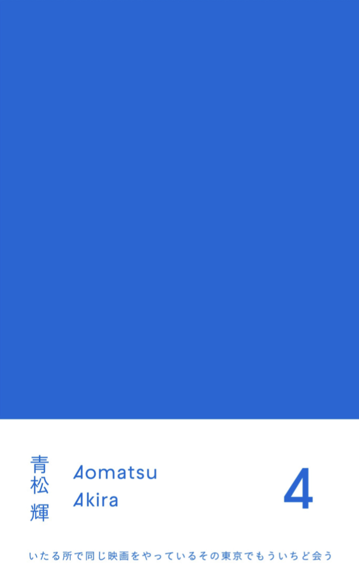 1、2、3、🖐️４ 青松 輝 ナナロク社 #架空書店 230731⑦