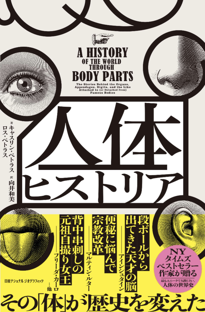 人体の世界史👅人体ヒストリア その「体」が歴史を変えた キャサリン・ペトラス ロス・ペトラス 日経ナショナルジオグラフィック #架空書店 230801⑤
