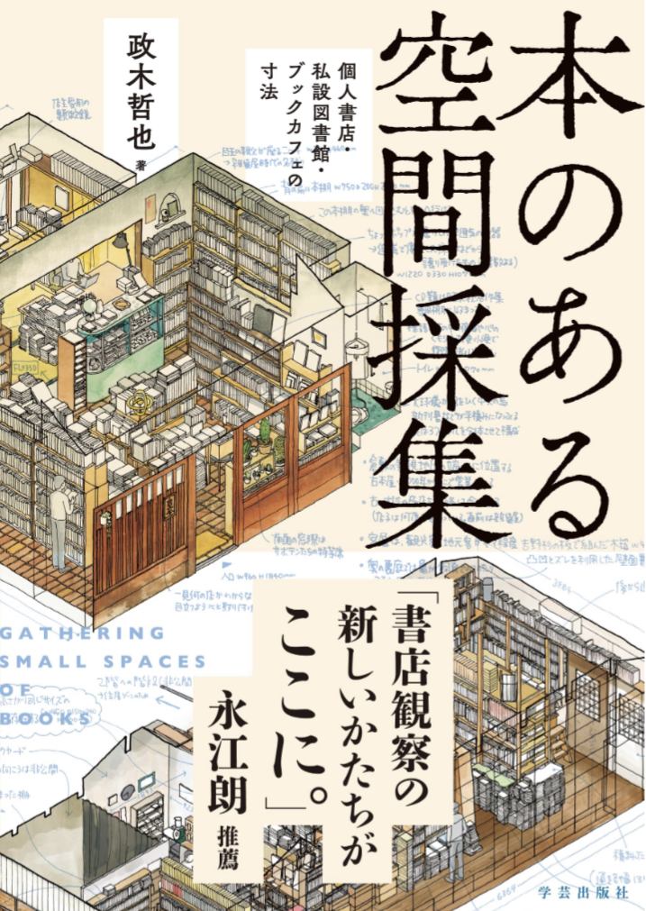 残念ながら架空書店は測れません📚本のある空間採集 個人書店・私設図書館・ブックカフェの寸法 政木哲也 学芸出版社 #架空書店 230801②