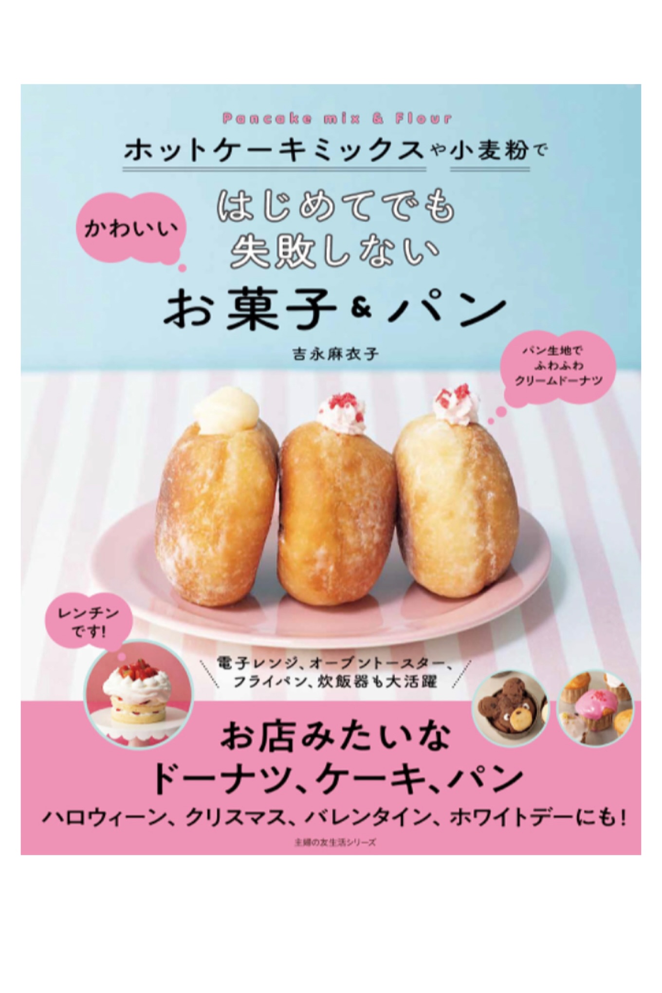 作って食べたい🥞ホットケーキミックスや小麦粉で はじめてでも失敗しないかわいいお菓子&パン 吉永麻衣子 主婦の友社 #架空書店 230723⑤