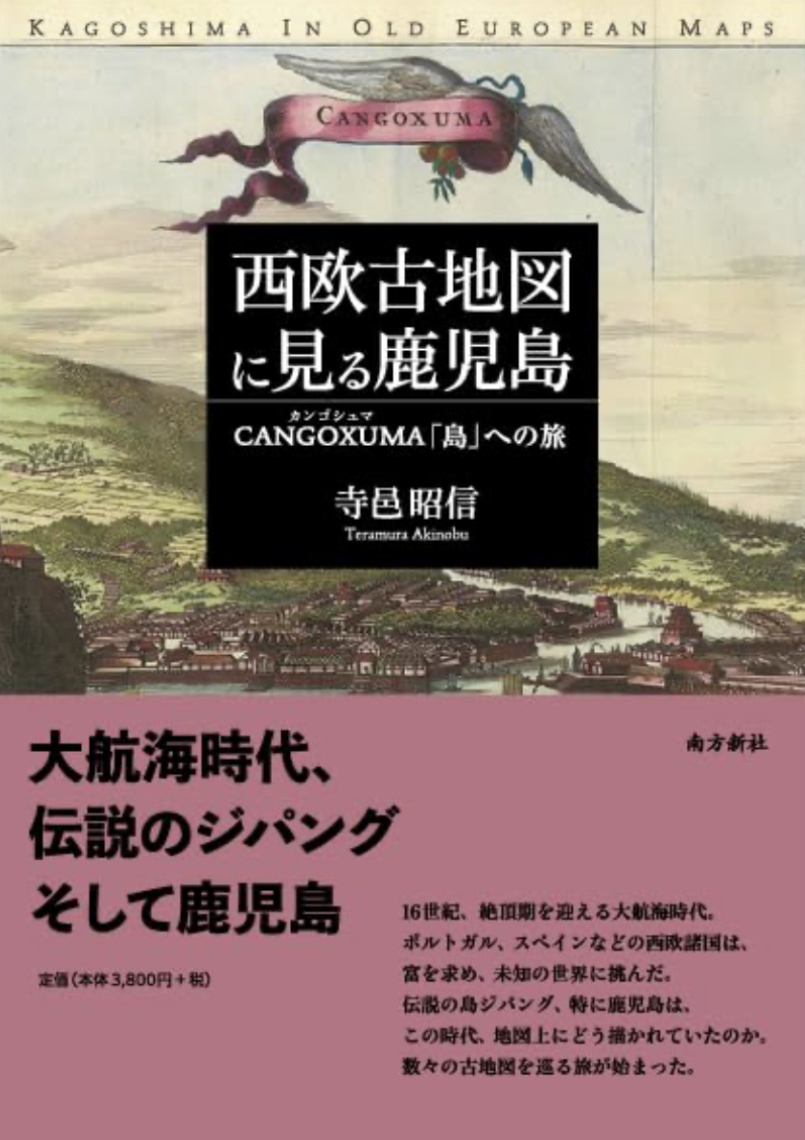 こういうふうに載っていた🗾西欧古地図に見る鹿児島CANGOXUMA（カンゴシュマ）「島」への旅 寺邑 昭信 南方新社 #架空書店 230802①