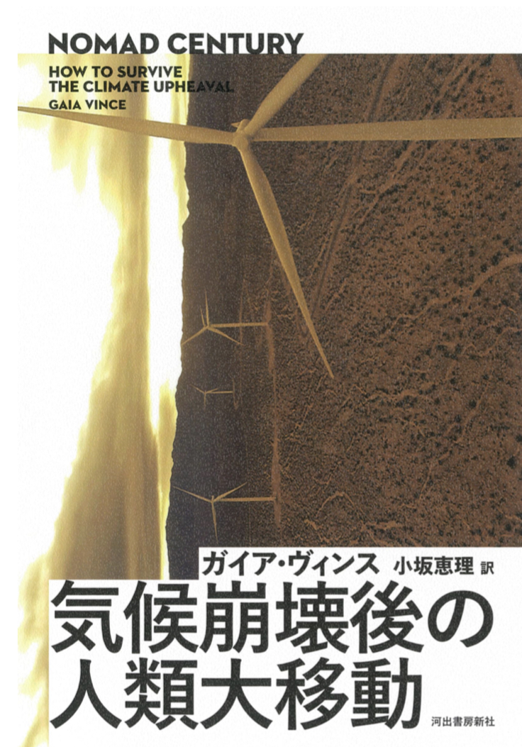 もう移動したい🌏気候崩壊後の人類大移動 ガイア・ヴィンス 河出書房新社 #架空書店 230802②