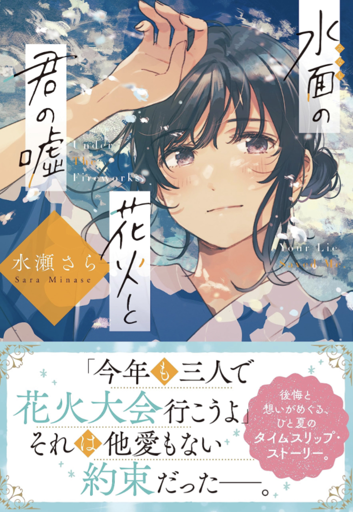 この夏のストーリー🎆水面の花火と君の嘘 水瀬さら フライ ことのは文庫 #架空書店 230802③