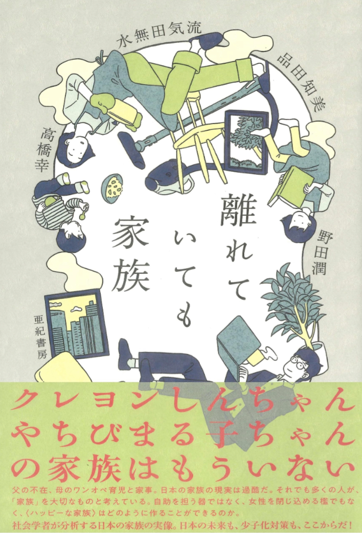 思えば👨‍👩‍👧‍👦離れていても家族 ,品田 知美, 水無田 気流, 野田 潤, 高橋 幸, 亜紀書房 #架空書店 230802④