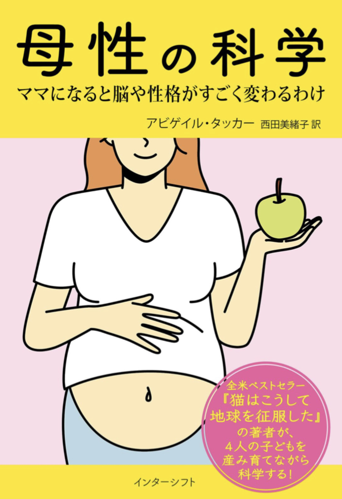 想像以上です🤰母性の科学 ママになると脳や性格がすごく変わるわけ アビゲイル・タッカー インターシフト #架空書店 230803④
