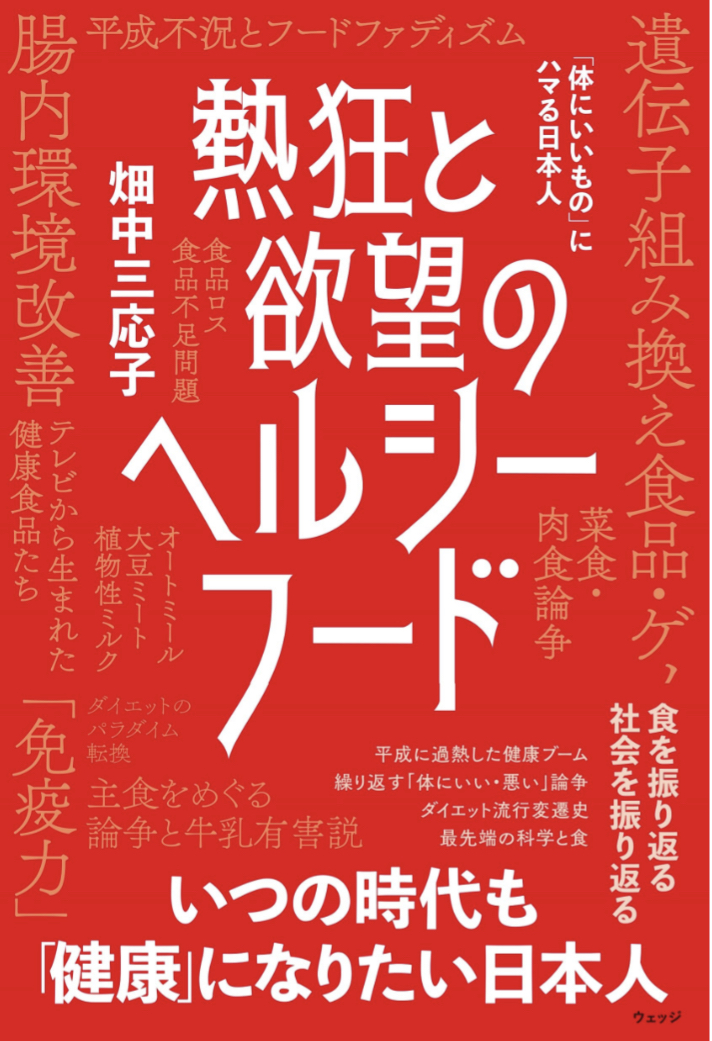 ついつい買って食べちゃう😆熱狂と欲望のヘルシーフード 「体にいいもの」にハマる日本人 畑中三応子 ウェッジ #架空書店 230803⑤