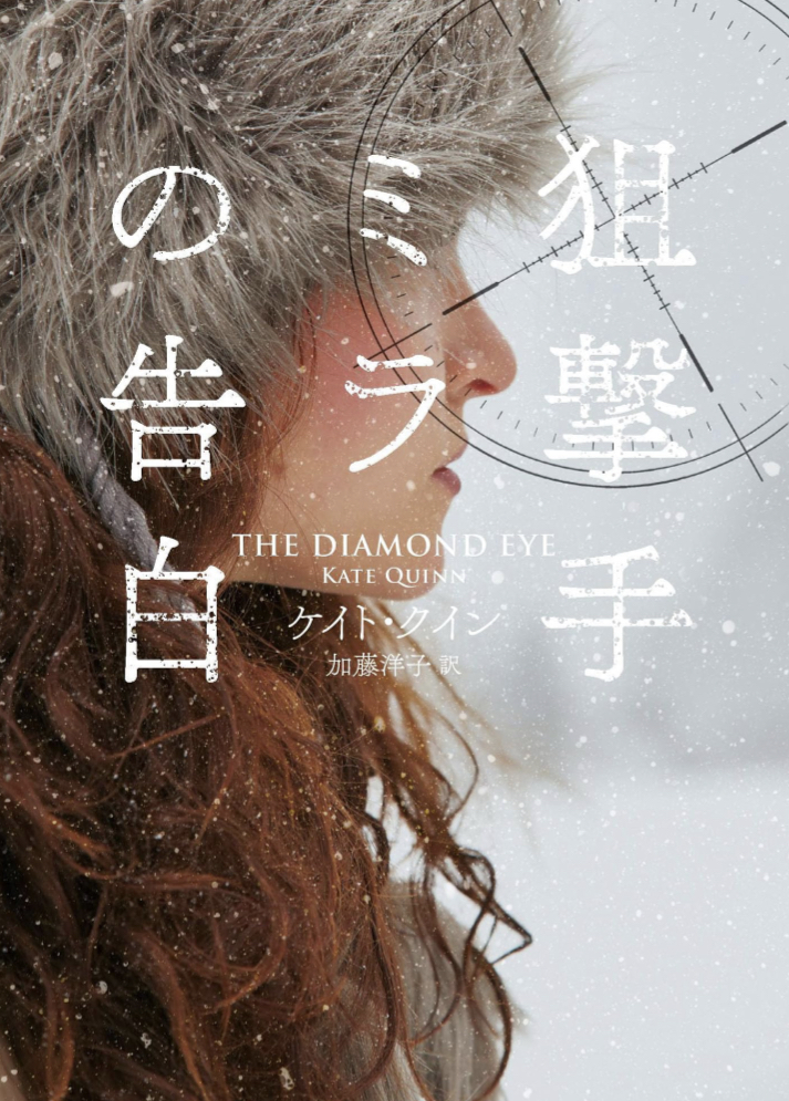 歴史ミステリー🔫狙撃手ミラの告白 ケイト クイン ハーパーコリンズ・ジャパン #架空書店 230804①