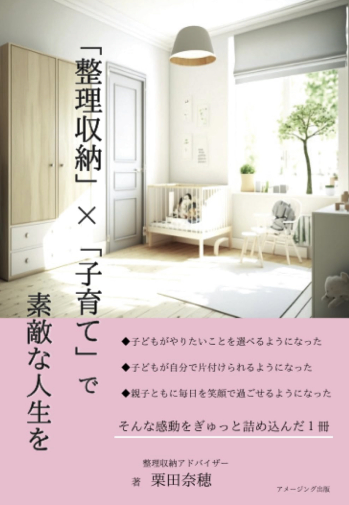 がんばってます📦「整理収納」×「子育て」で素敵な人生を 栗田奈穂 アメージング出版 #架空書店 230804④