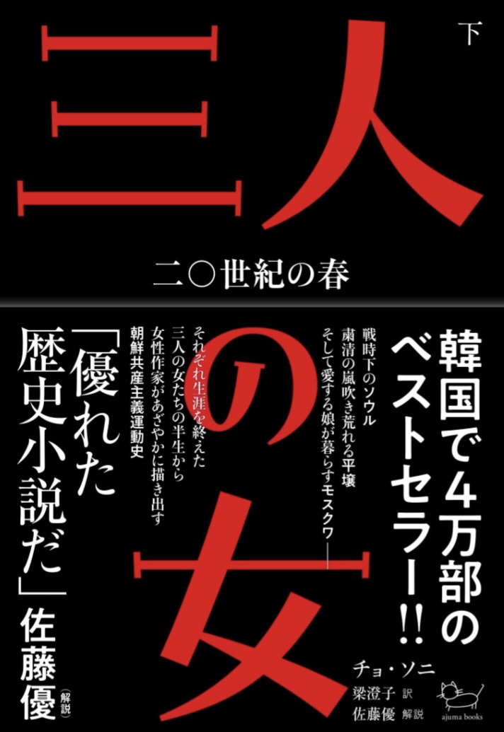 活躍 👩‍👩‍👧三人の女: 二〇世紀の春 (下) チョ・ソニ アジュマ #架空書店 230804⑤