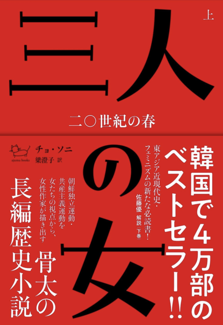 集合👩‍👩‍👧三人の女: 二〇世紀の春 (上) チョ・ソニ アジュマ #架空書店 230804⑥