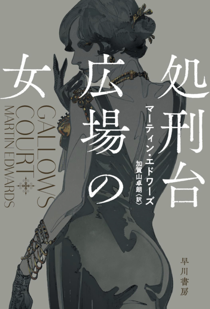 いつもそこにいる🪤処刑台広場の女 マーティン・エドワーズ 早川書房 #架空書店 230804⑦